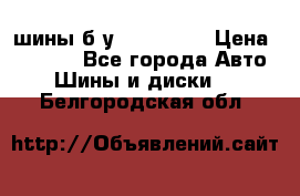 шины б.у 205/55/16 › Цена ­ 1 000 - Все города Авто » Шины и диски   . Белгородская обл.